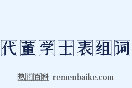 代董学士表组词是什么意思的图片